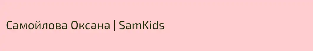 Самойлова Оксана | SamKids 